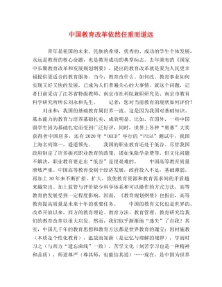 中国教育改革依然任重而道远 