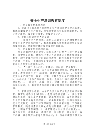 安全生产培训教育制度
