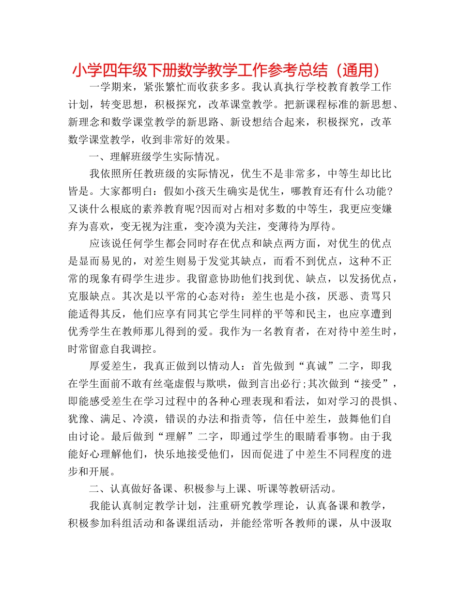 小学四年级下册数学教学工作参考总结（通用） _第1页