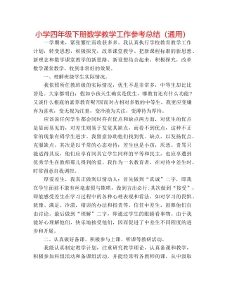 小学四年级下册数学教学工作参考总结（通用） 