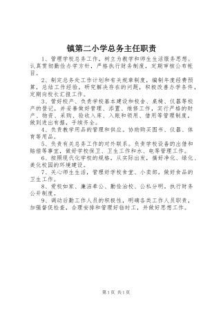 镇第二小学总务主任职责