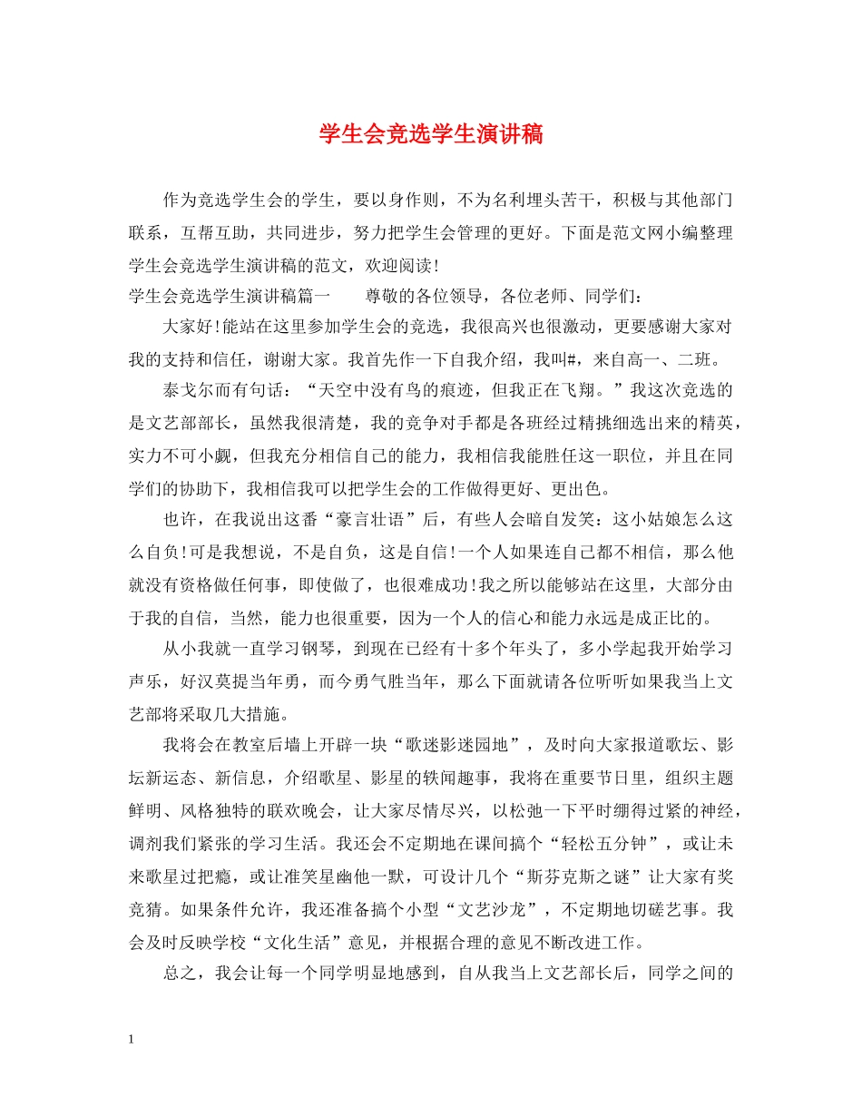 学生会竞选学生演讲稿 _第1页