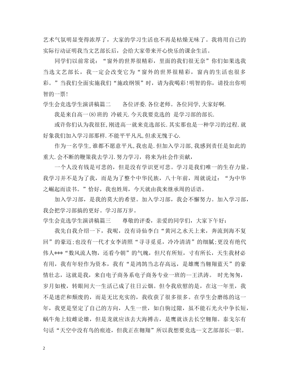 学生会竞选学生演讲稿 _第2页