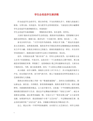 学生会竞选学生演讲稿 
