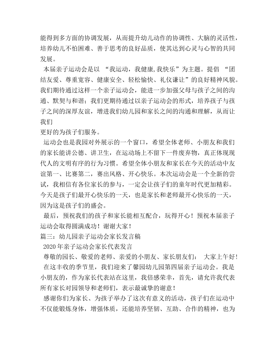 幼儿园亲子运动会讲话,关于亲子运动会的发言稿 _第2页