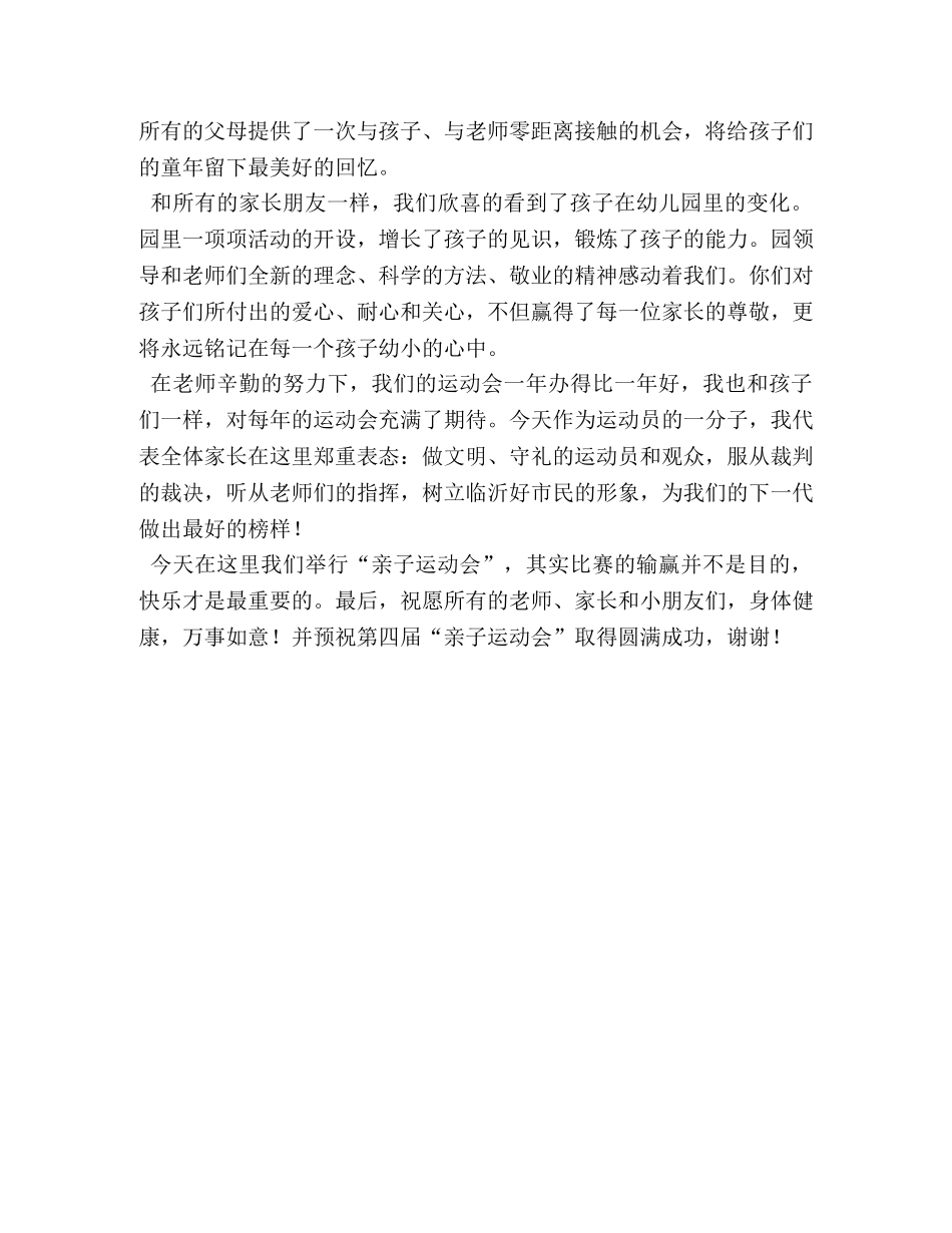 幼儿园亲子运动会讲话,关于亲子运动会的发言稿 _第3页