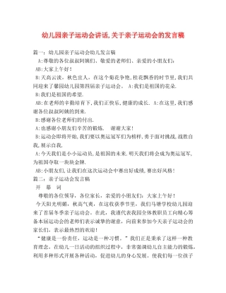 幼儿园亲子运动会讲话,关于亲子运动会的发言稿 