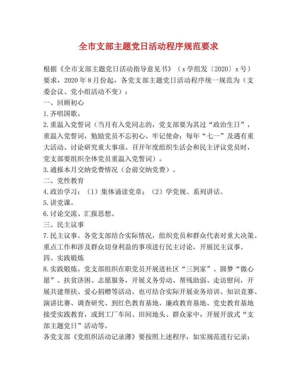 全市支部主题党日活动程序规范要求 _第1页