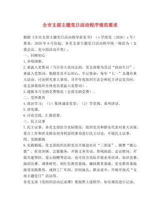 全市支部主题党日活动程序规范要求 