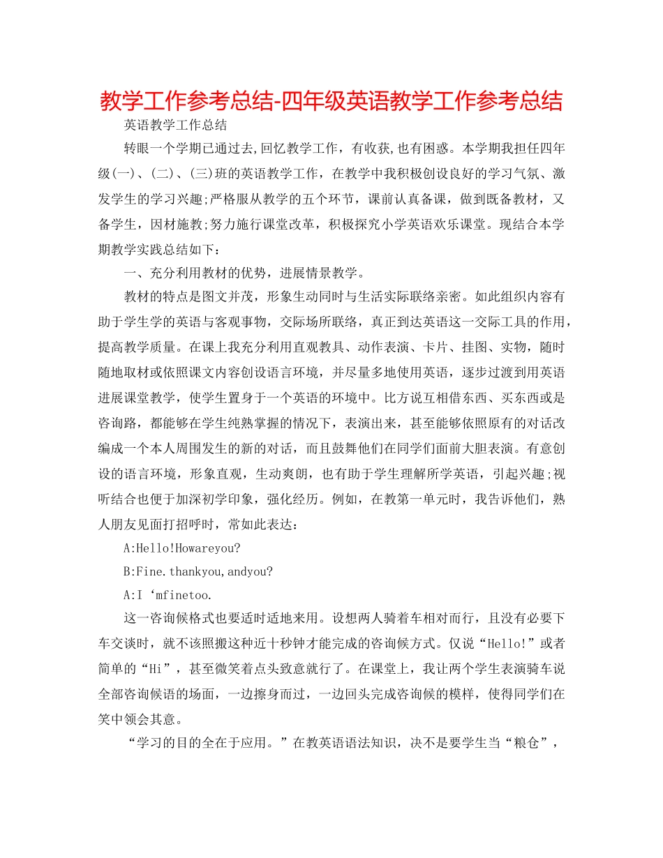 教学工作参考总结-四年级英语教学工作参考总结 _第1页