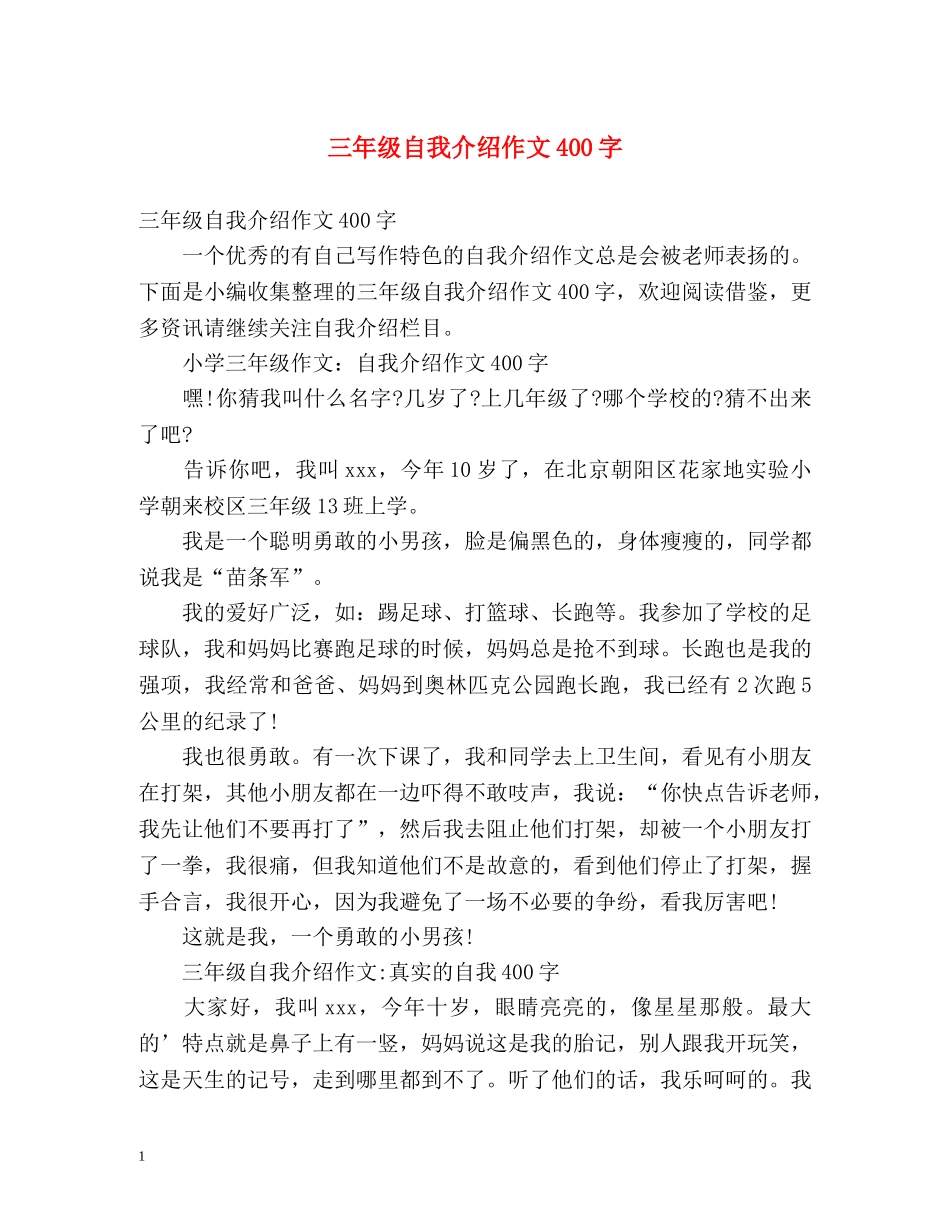 三年级自我介绍作文400字2 _第1页