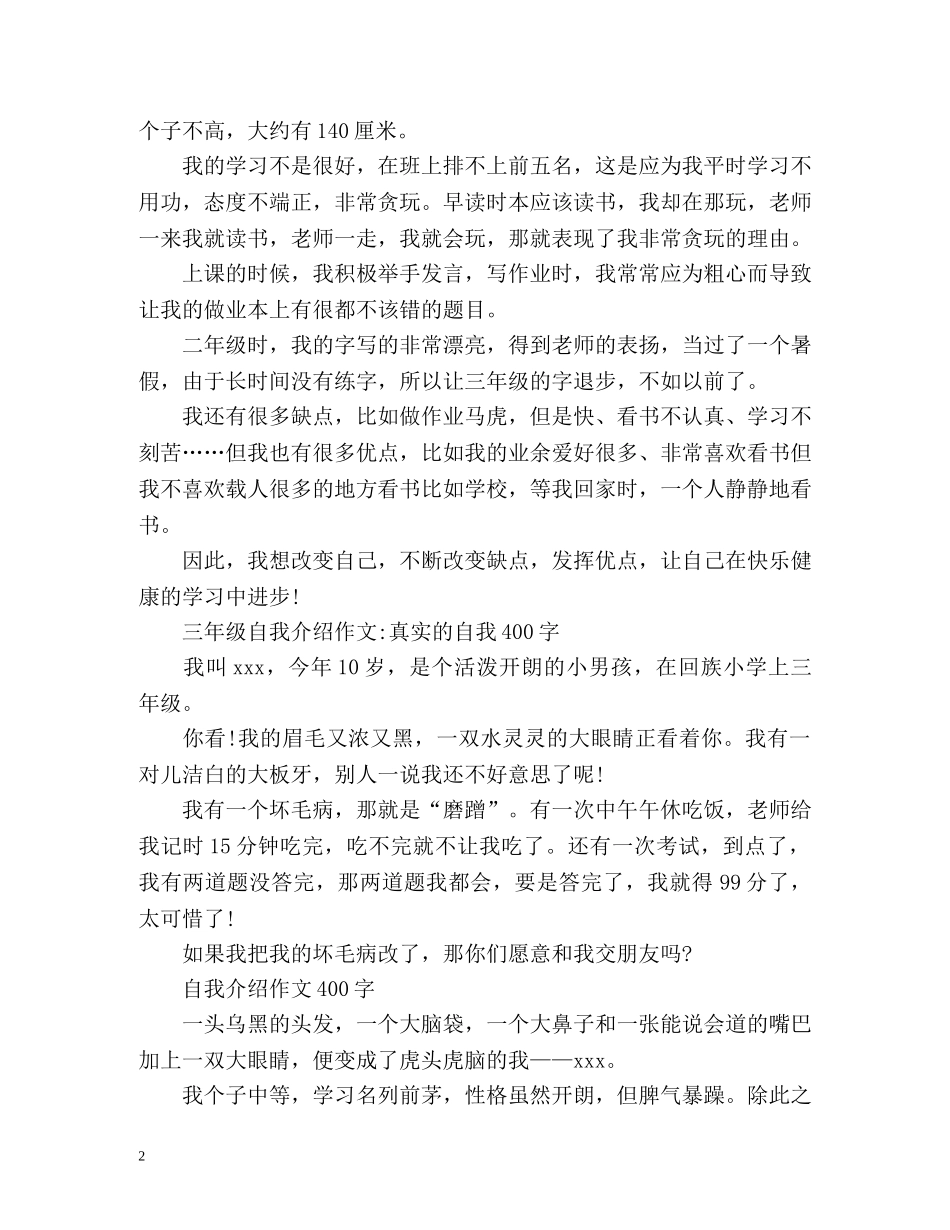 三年级自我介绍作文400字2 _第2页