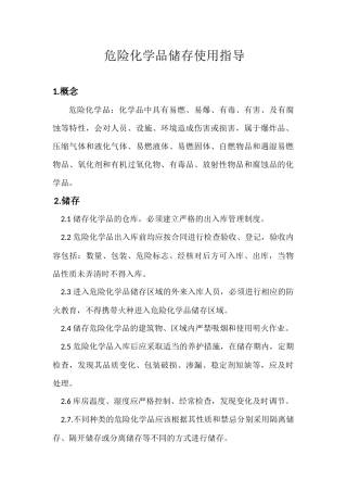 危化品管理与使用规范