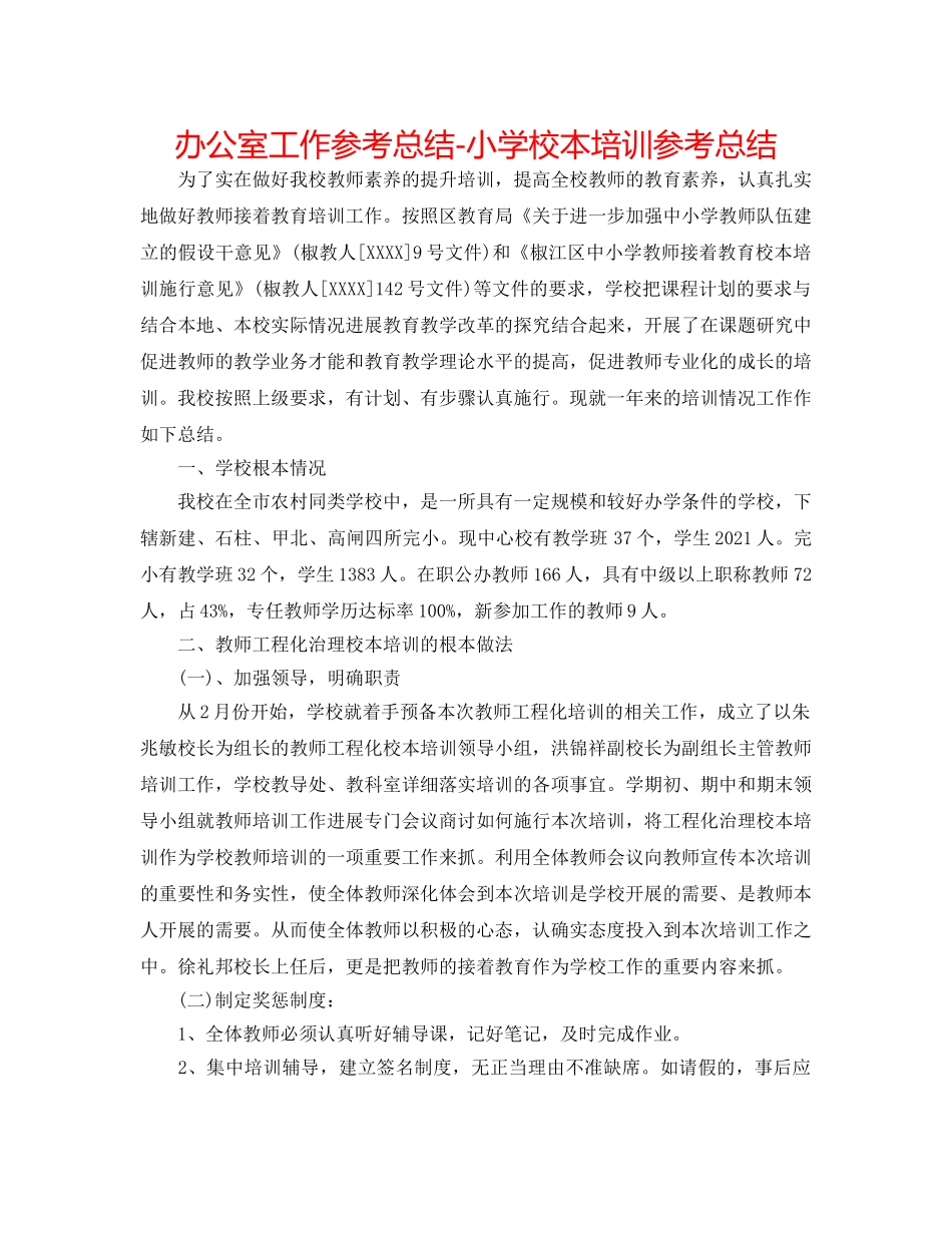 办公室工作参考总结-小学校本培训参考总结 _第1页