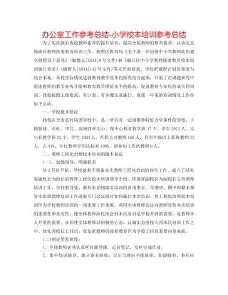 办公室工作参考总结-小学校本培训参考总结 