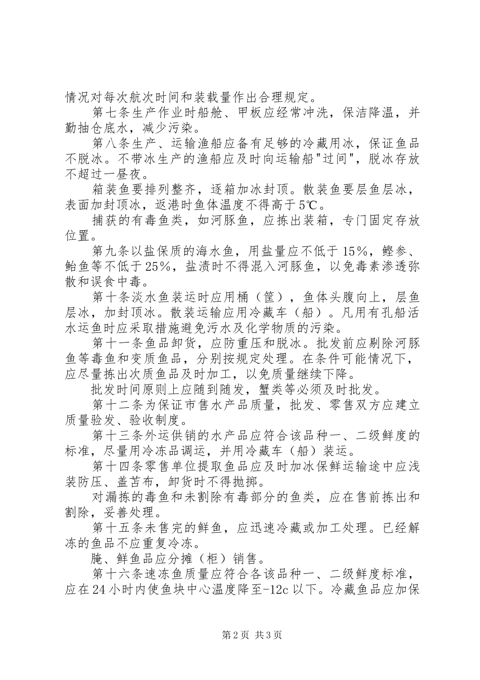 水产品卫生管理制度（县）_第2页