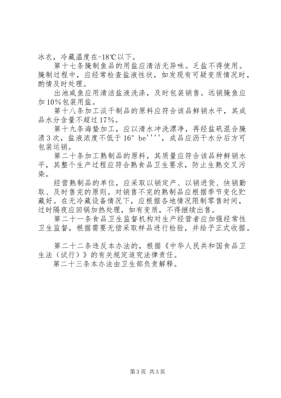 水产品卫生管理制度（县）_第3页