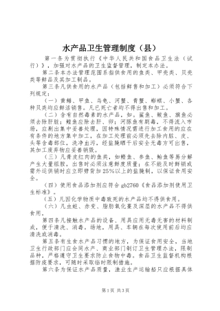 水产品卫生管理制度（县）