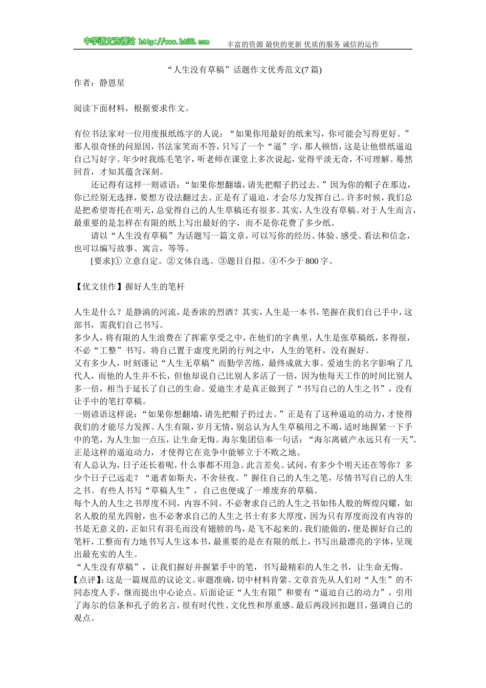 “人生没有草稿”话题作文优秀范文(7篇)_第1页