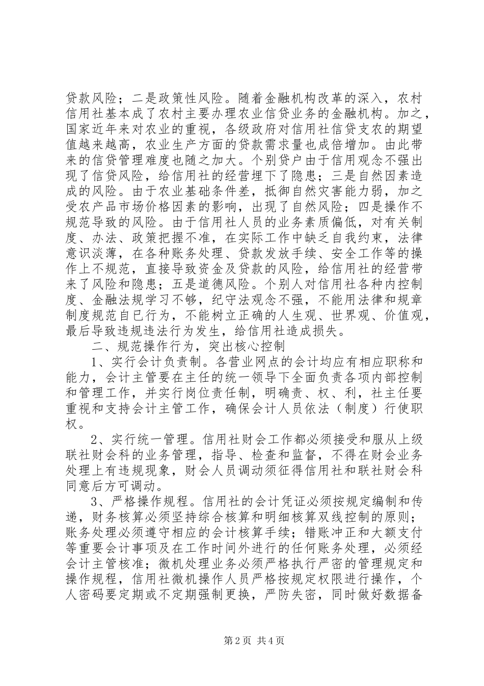加强内控制度建设,防范农村金融风险_第2页