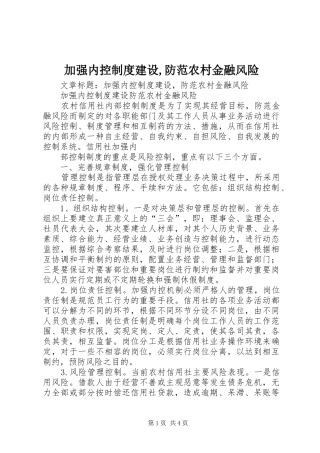 加强内控制度建设,防范农村金融风险