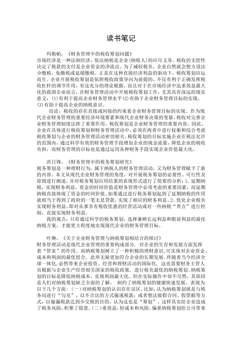 税务筹划读书笔记_第1页
