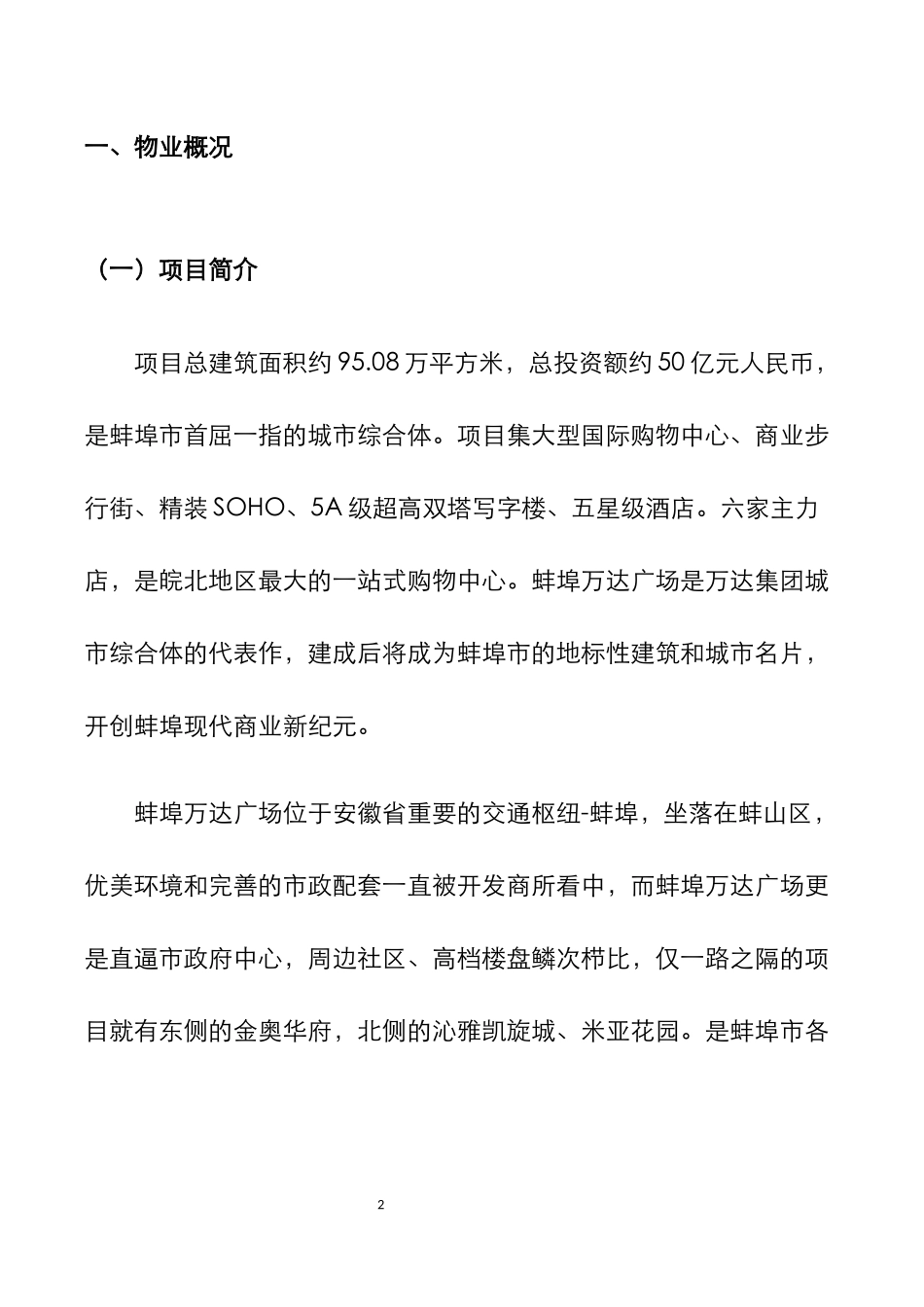 万达广场大商业物业管理方案_第2页