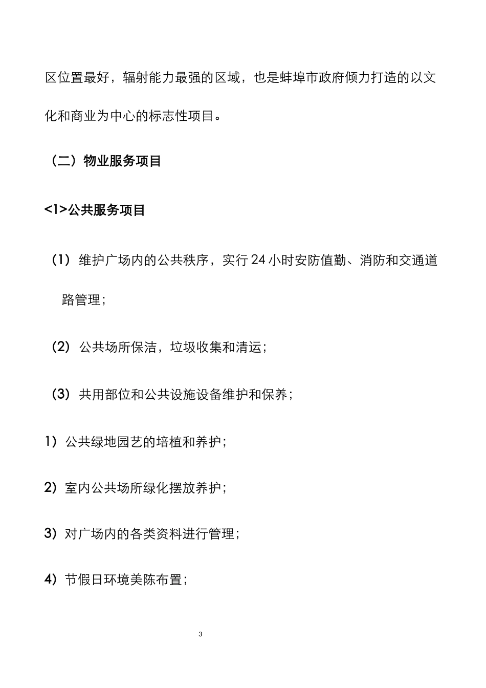 万达广场大商业物业管理方案_第3页