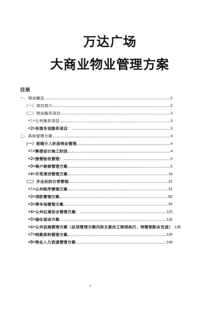 万达广场大商业物业管理方案