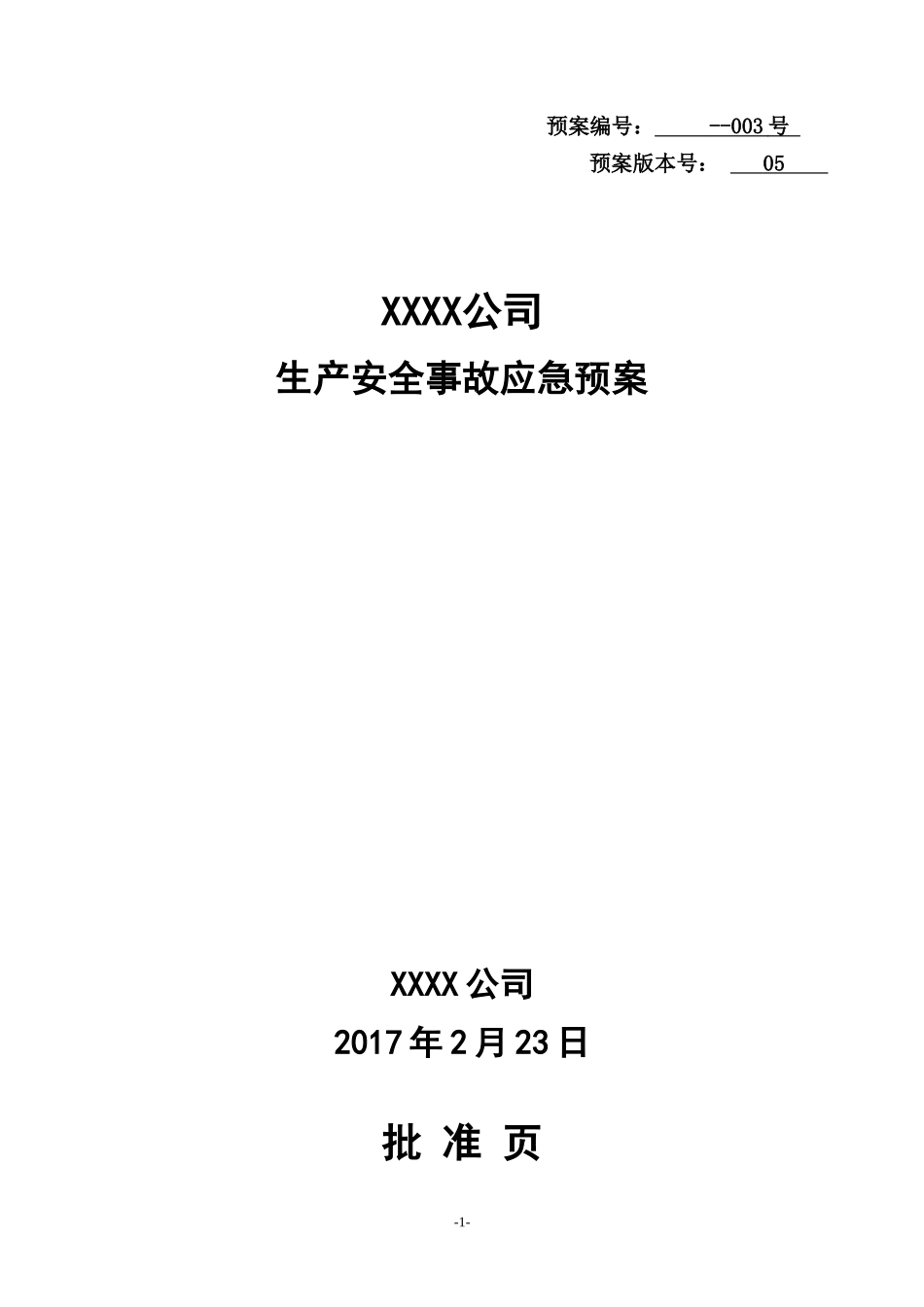 生产安全事故应急预案--全面版_第1页