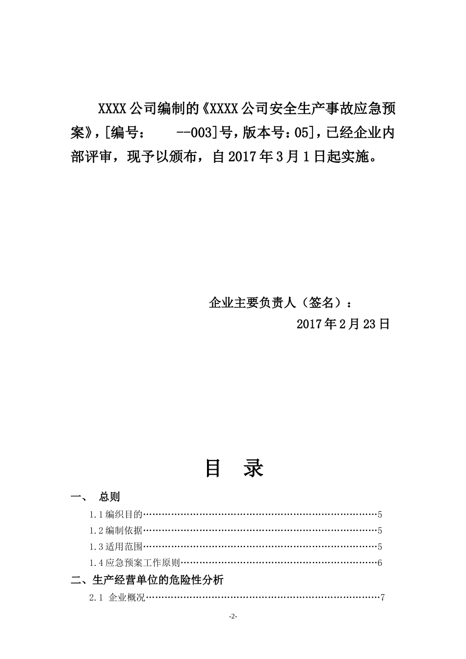 生产安全事故应急预案--全面版_第2页