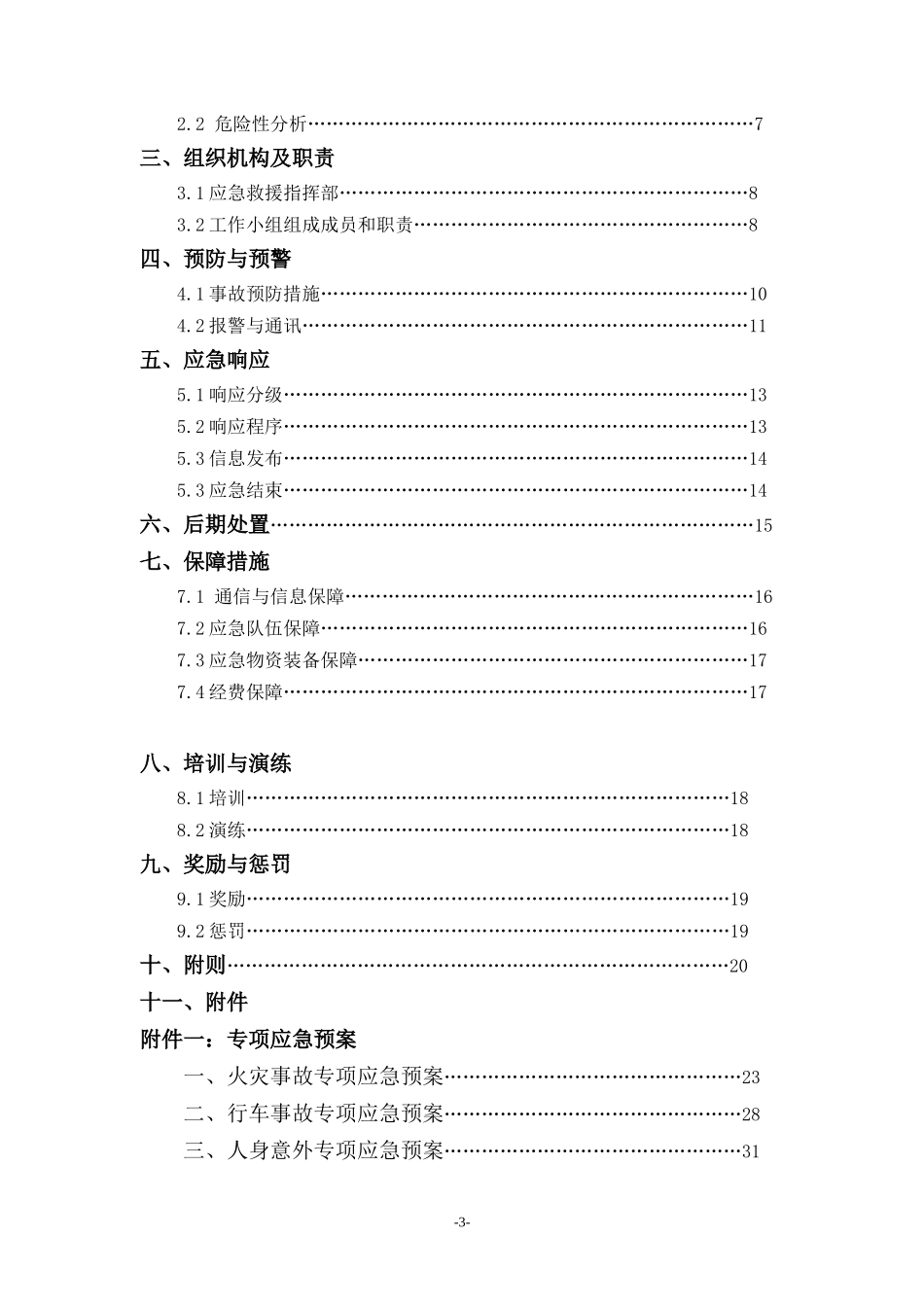生产安全事故应急预案--全面版_第3页