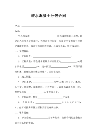 透水混凝土分包合同