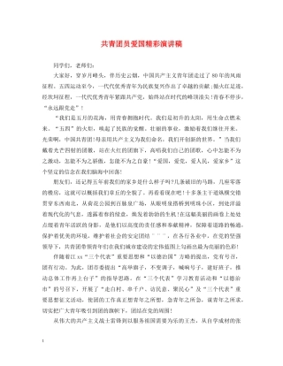 共青团员爱国精彩演讲稿 