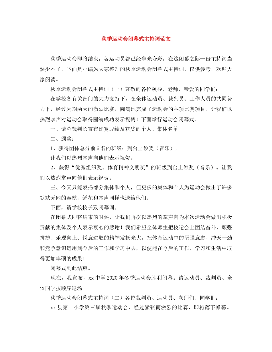 秋季运动会闭幕式主持词范文 _第1页