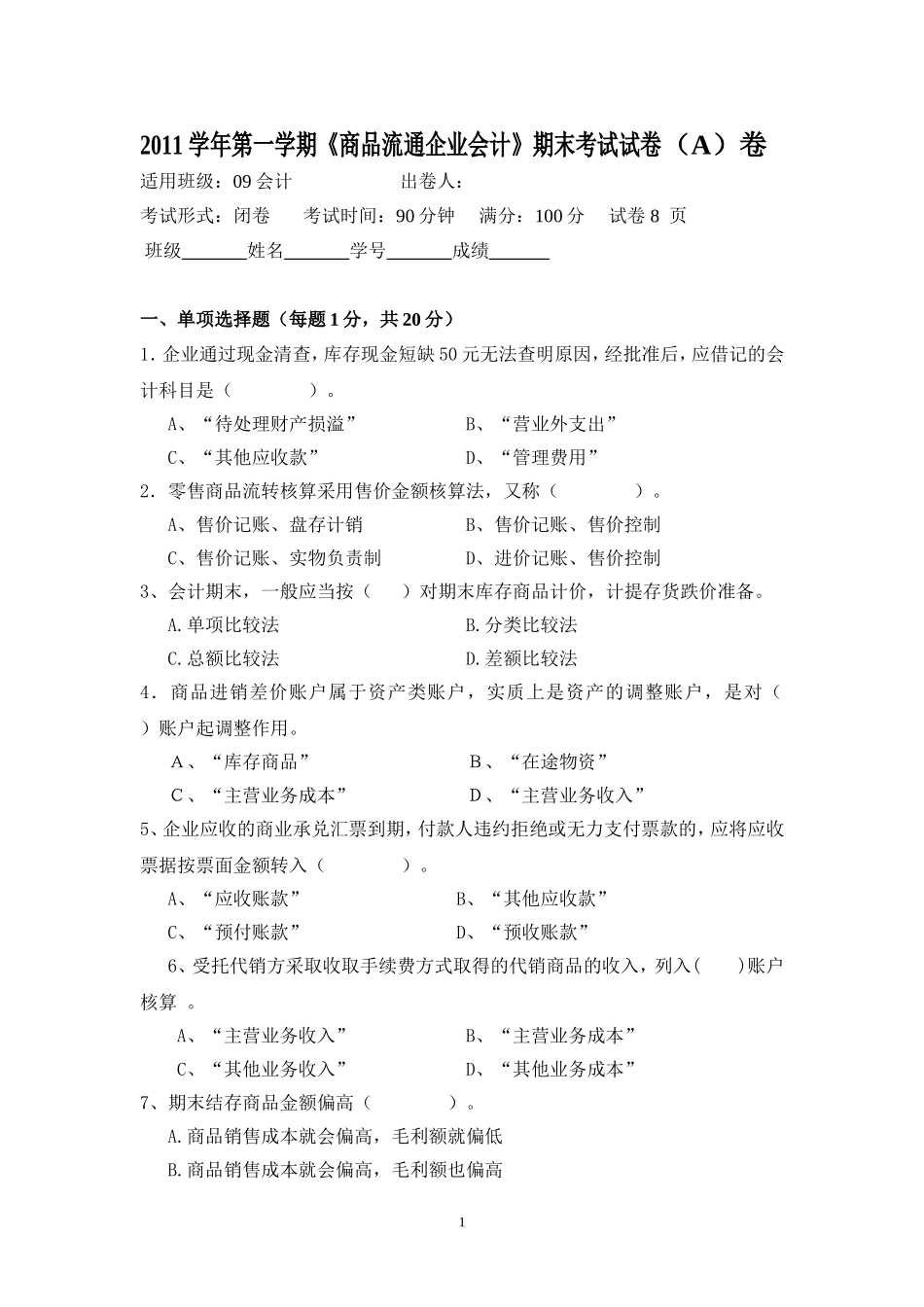 《商品流通企业会计》期末试卷_第1页