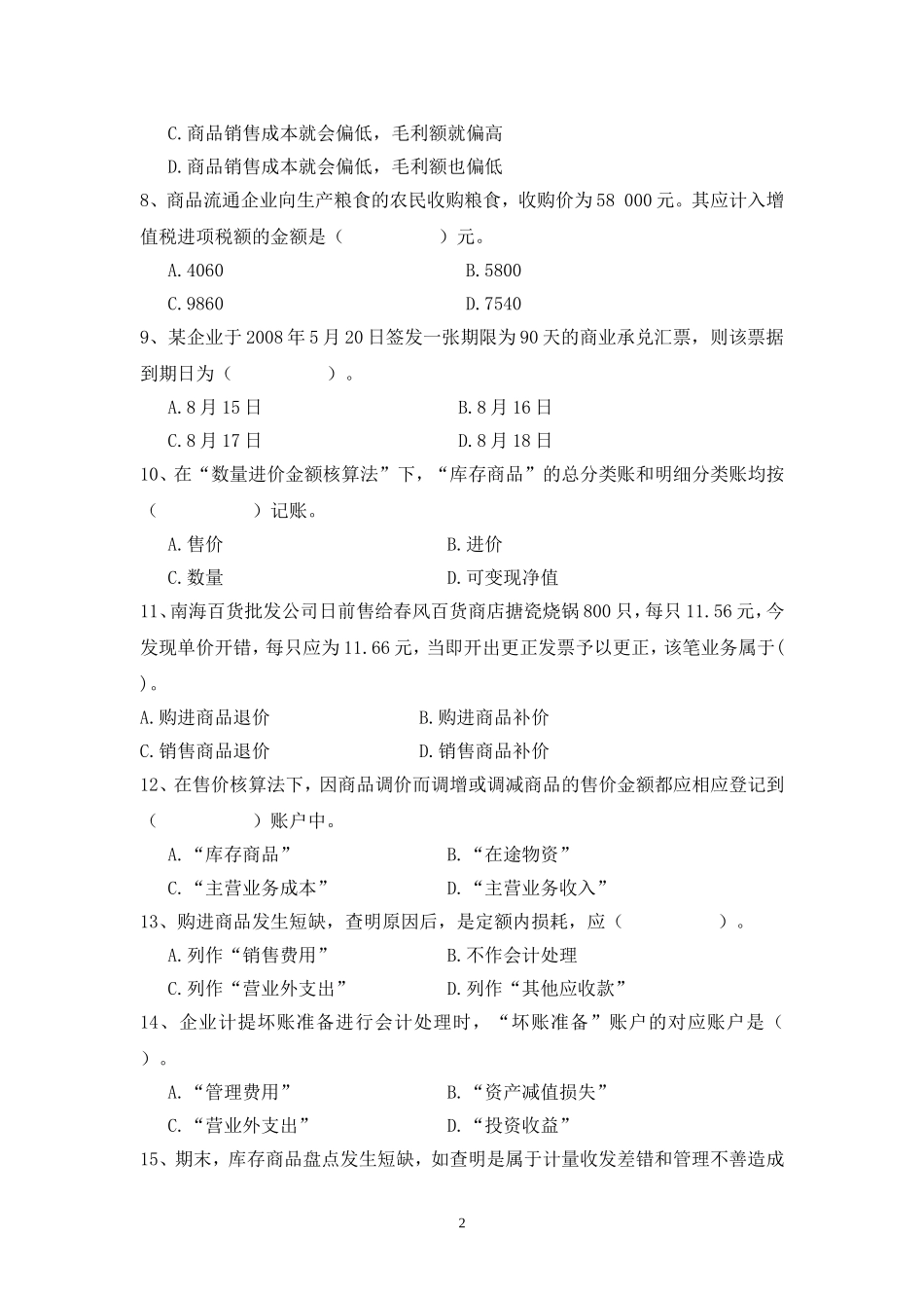 《商品流通企业会计》期末试卷_第2页