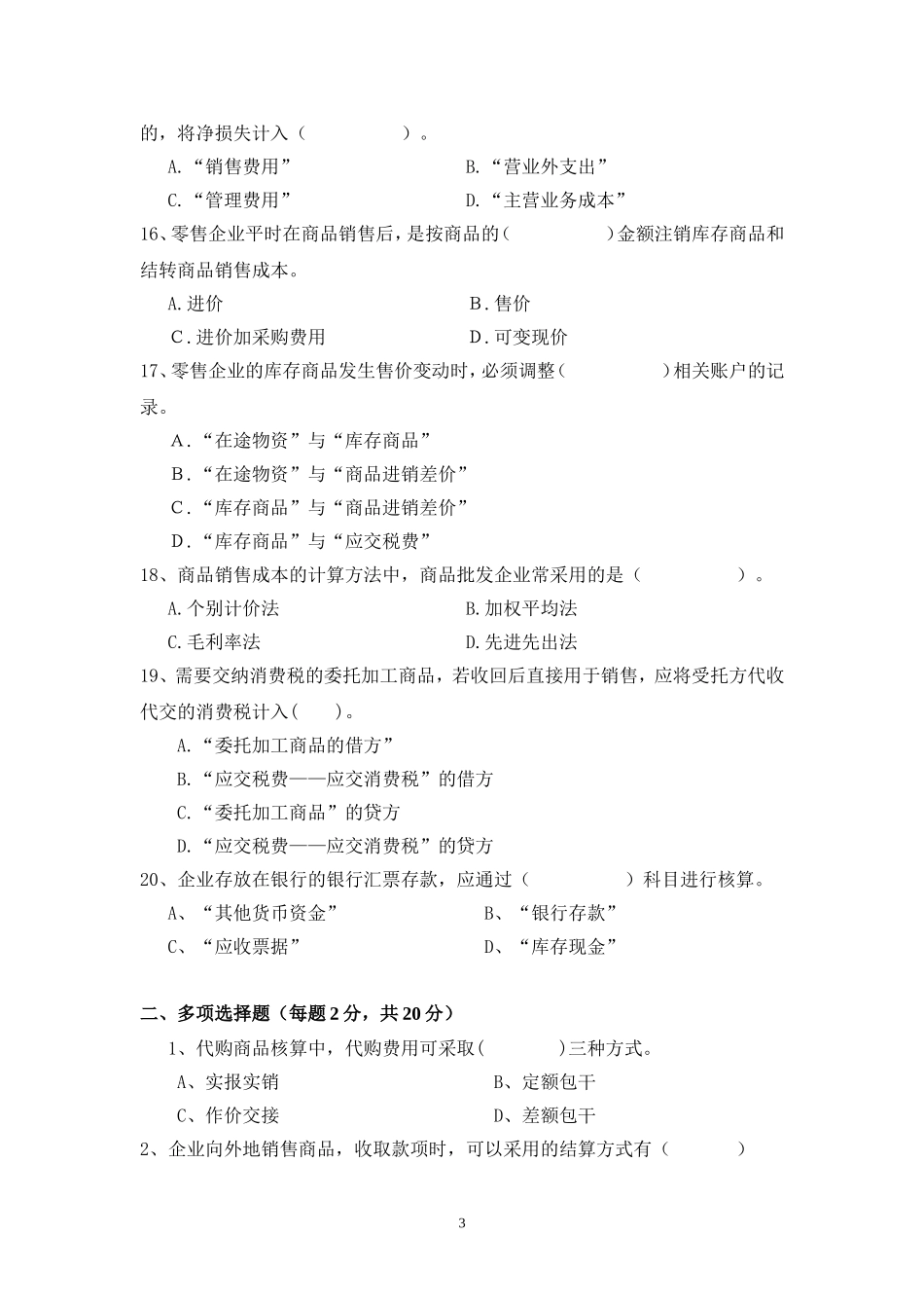 《商品流通企业会计》期末试卷_第3页