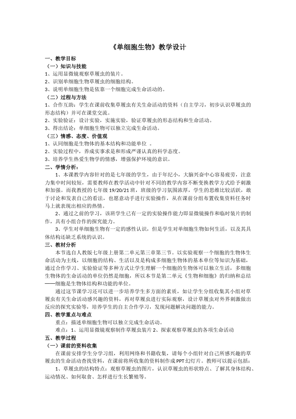 《单细胞生物》教学设计._第1页