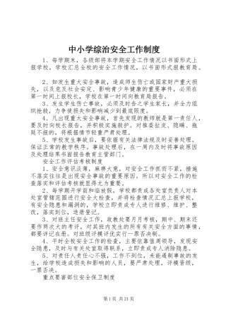 中小学综治安全工作制度