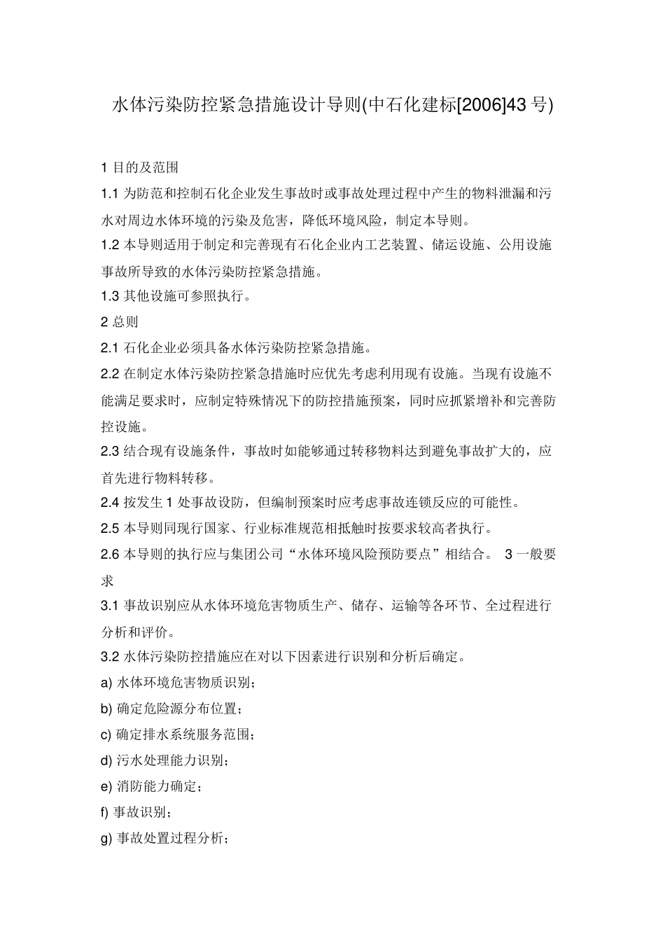 水体污染防控紧急措施设计导则_第1页