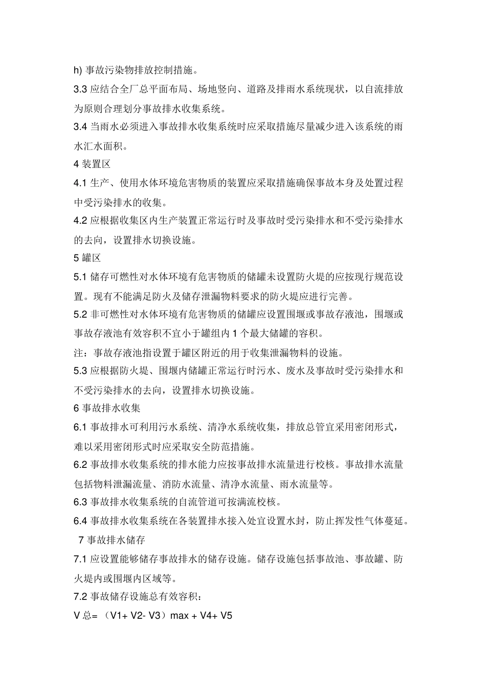 水体污染防控紧急措施设计导则_第2页