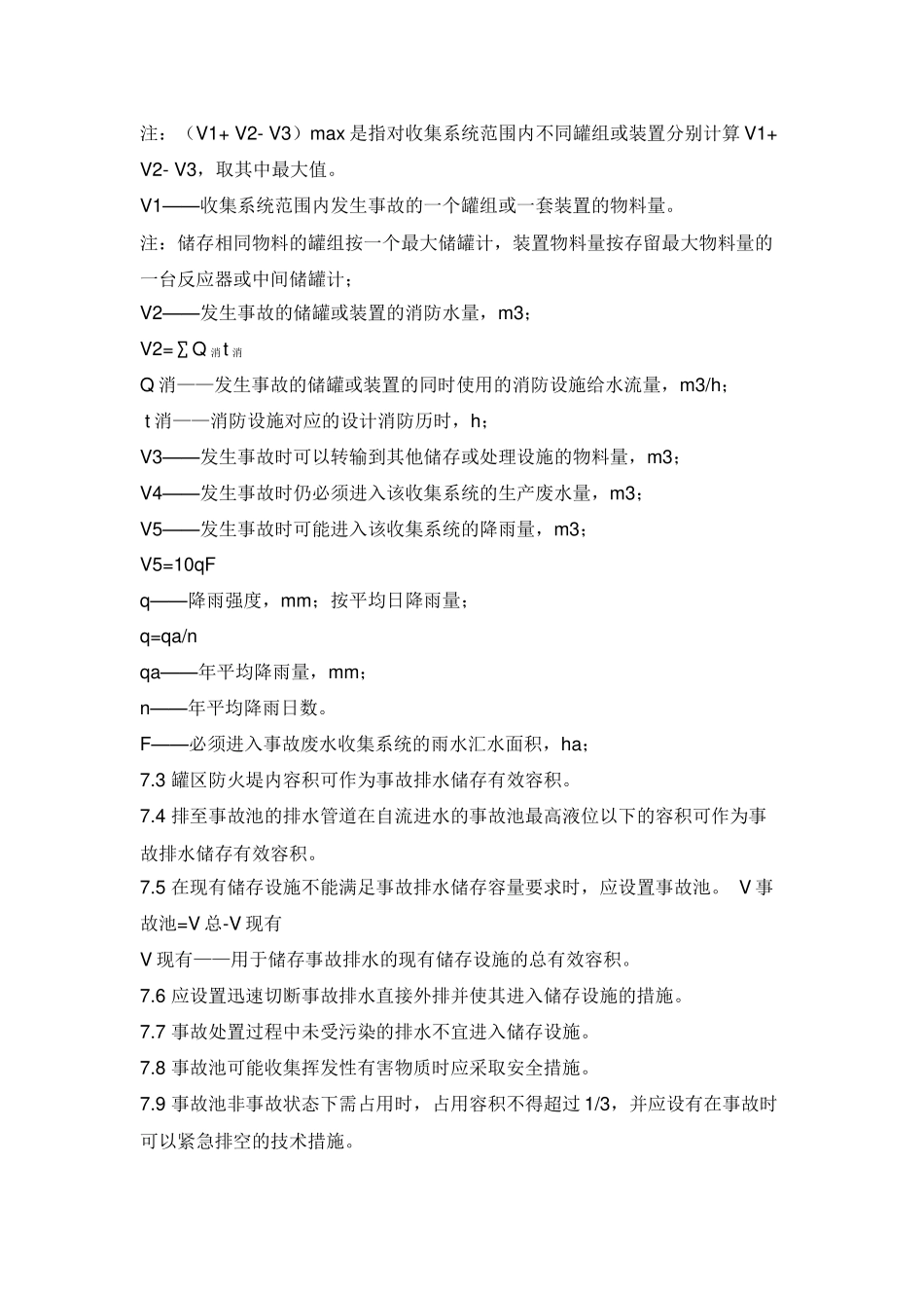 水体污染防控紧急措施设计导则_第3页