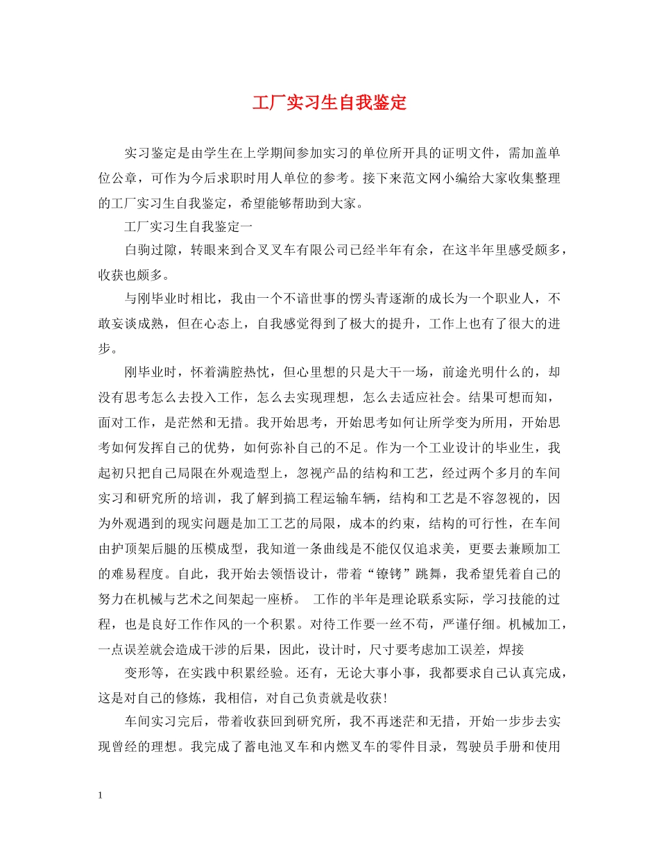 工厂实习生自我鉴定 _第1页