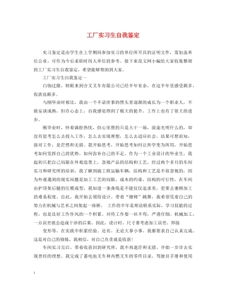 工厂实习生自我鉴定 