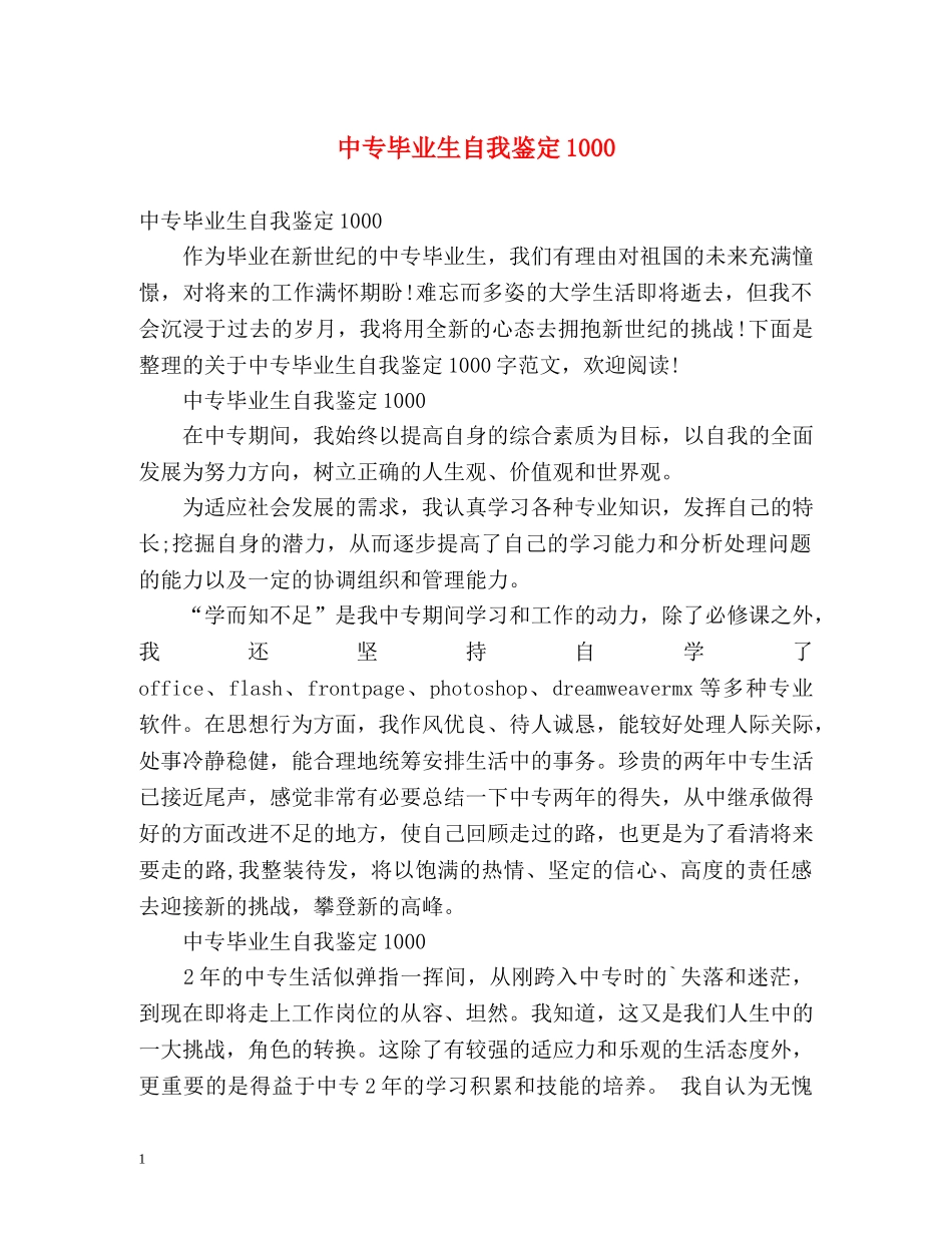 中专毕业生自我鉴定1000 (2) _第1页