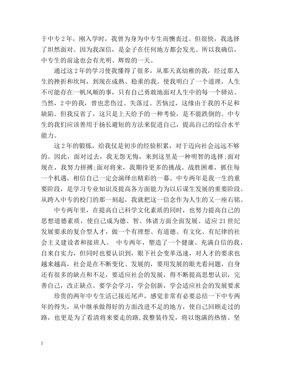 中专毕业生自我鉴定1000 (2) _第2页