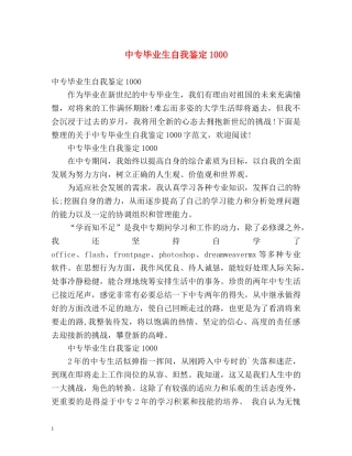 中专毕业生自我鉴定1000 (2) 