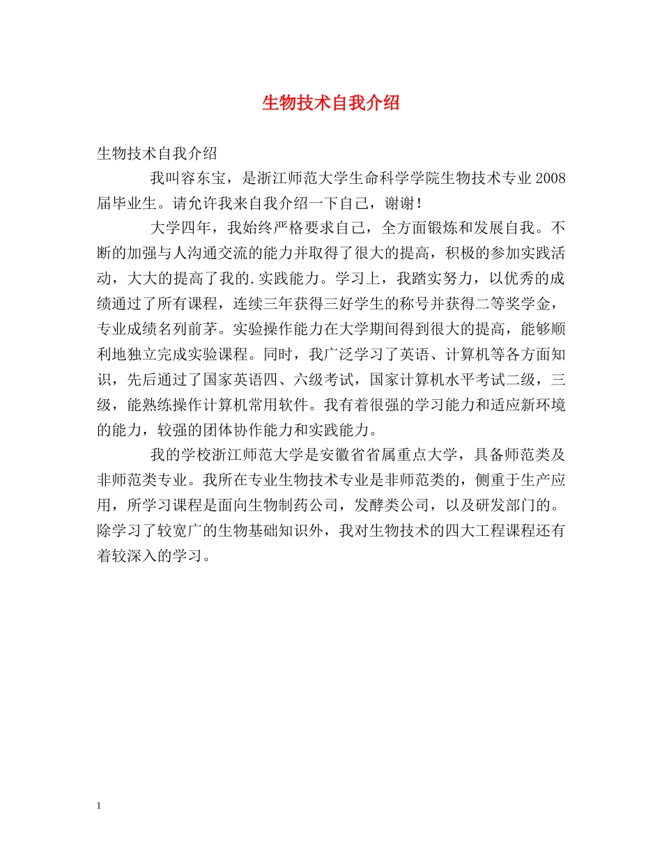 生物技术自我介绍2 _第1页