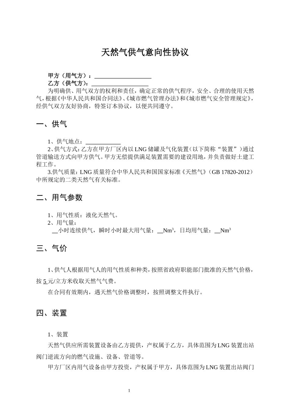 天然气供气合同正式版_第1页